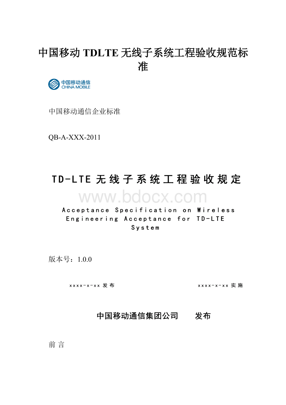 中国移动TDLTE无线子系统工程验收规范标准.docx