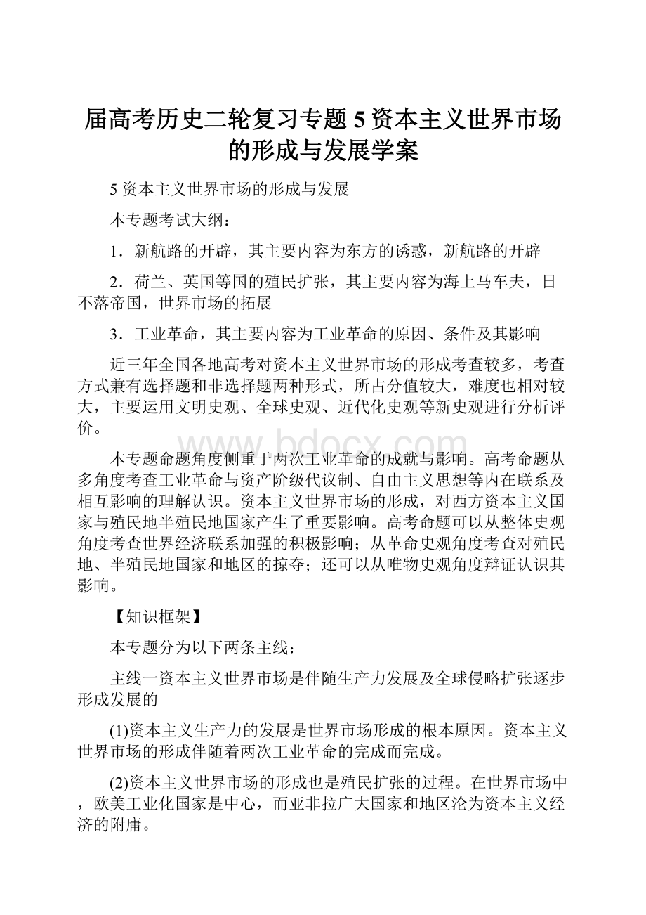 届高考历史二轮复习专题5资本主义世界市场的形成与发展学案.docx