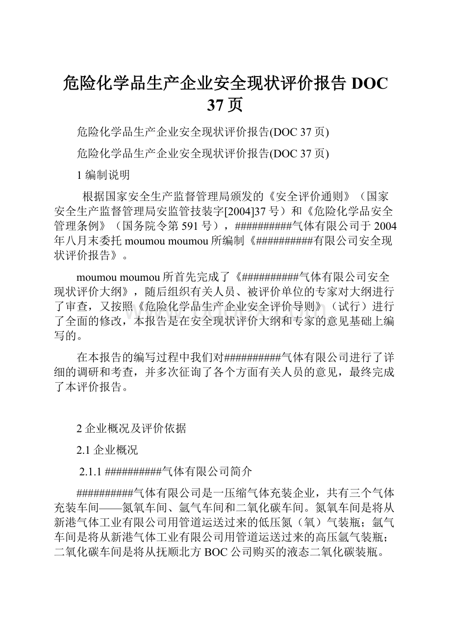 危险化学品生产企业安全现状评价报告DOC 37页.docx