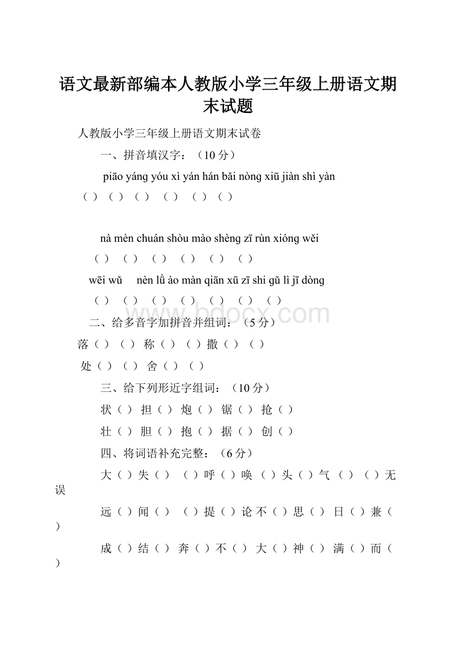 语文最新部编本人教版小学三年级上册语文期末试题.docx