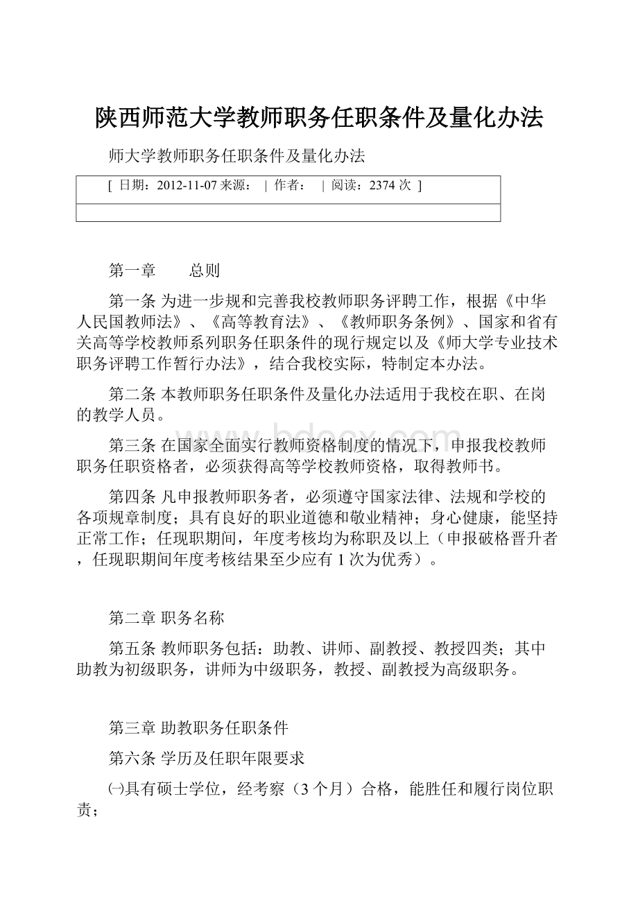 陕西师范大学教师职务任职条件及量化办法.docx