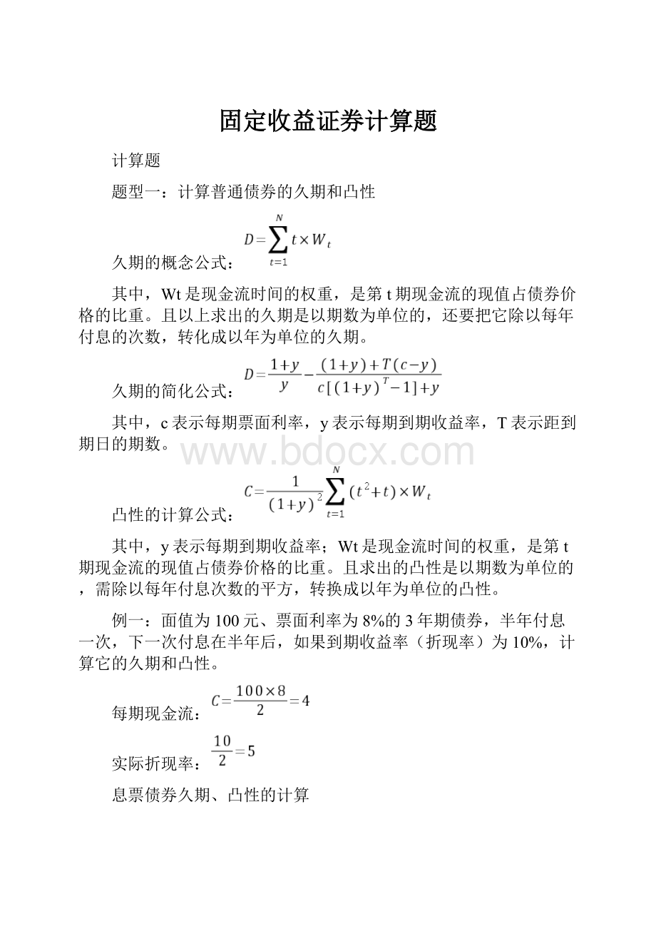 固定收益证券计算题.docx