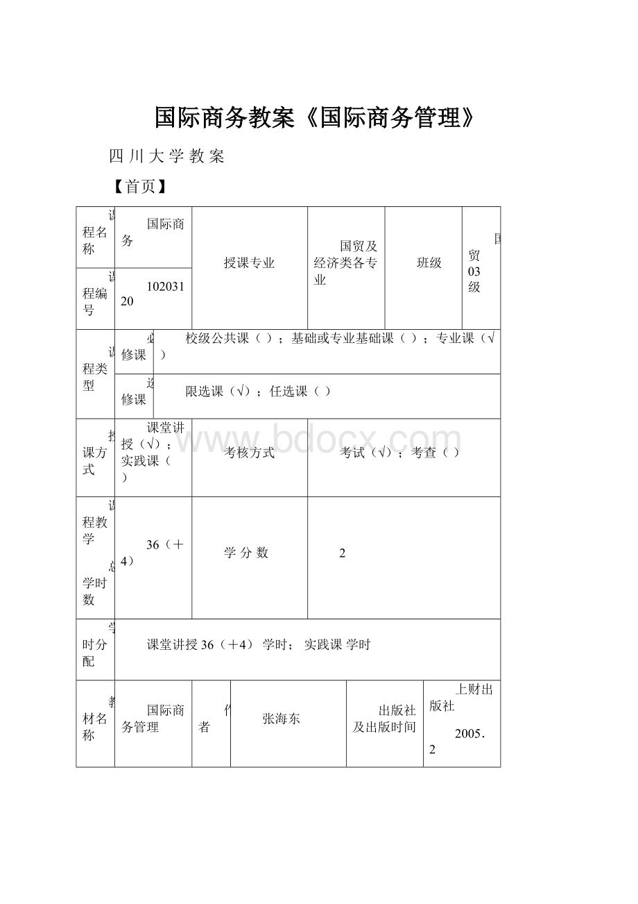 国际商务教案《国际商务管理》.docx