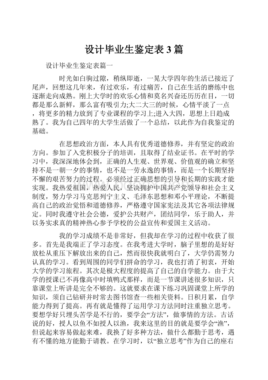 设计毕业生鉴定表3篇.docx