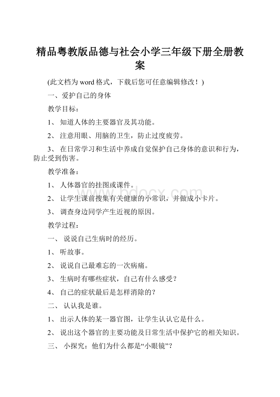 精品粤教版品德与社会小学三年级下册全册教案.docx