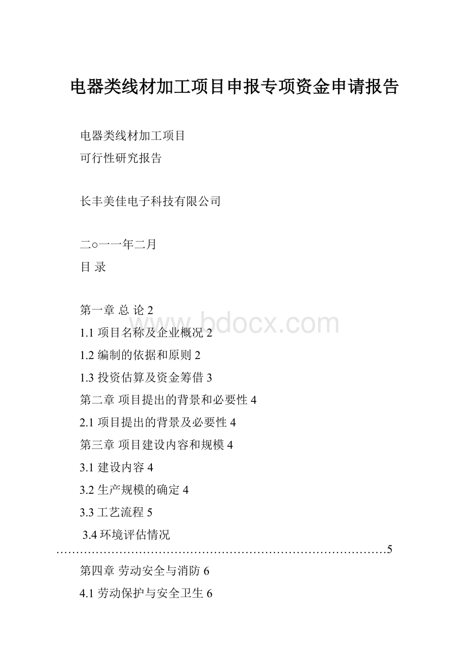 电器类线材加工项目申报专项资金申请报告.docx_第1页