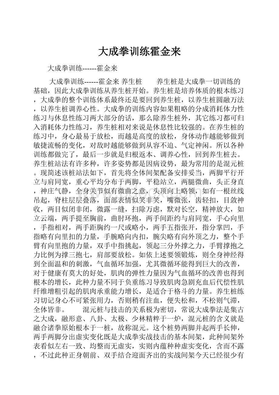 大成拳训练霍金来.docx