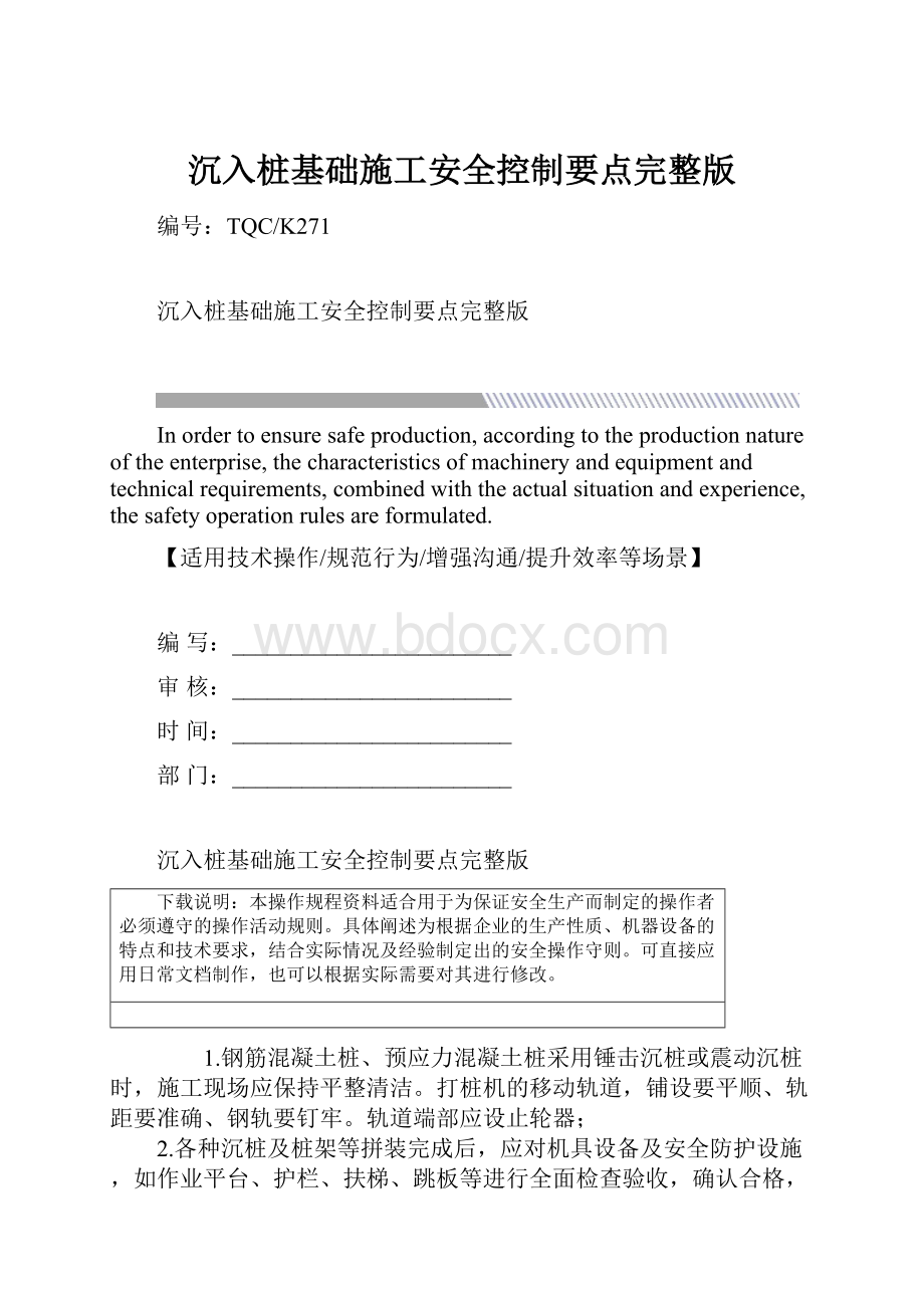 沉入桩基础施工安全控制要点完整版.docx