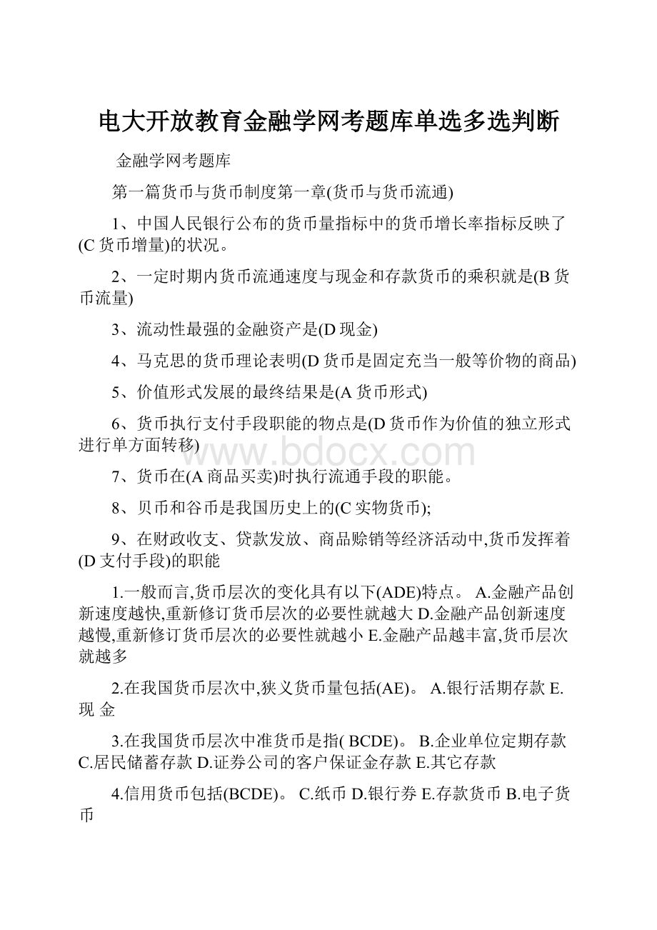 电大开放教育金融学网考题库单选多选判断.docx_第1页