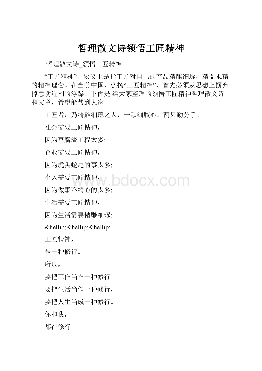 哲理散文诗领悟工匠精神.docx_第1页