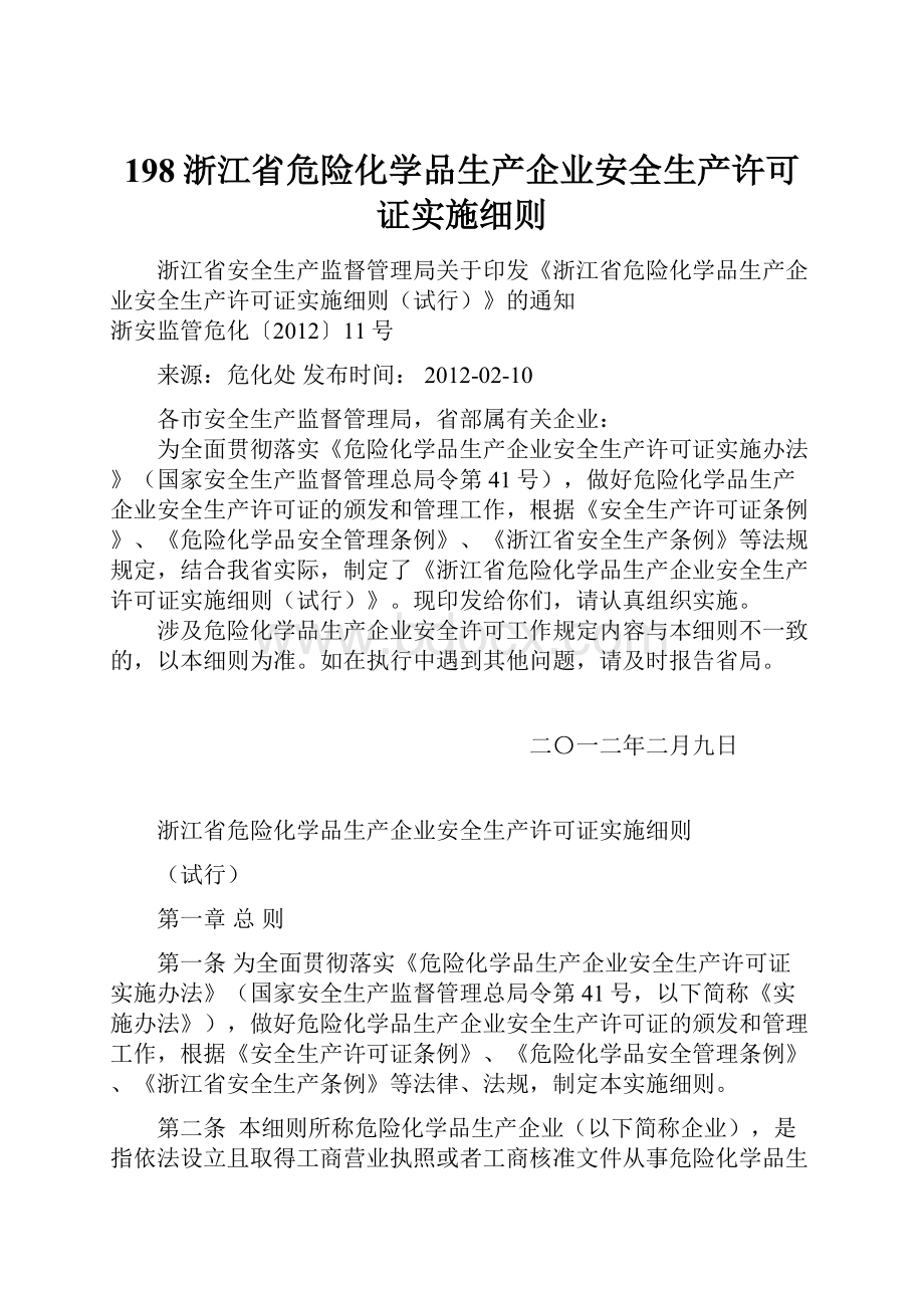 198浙江省危险化学品生产企业安全生产许可证实施细则.docx