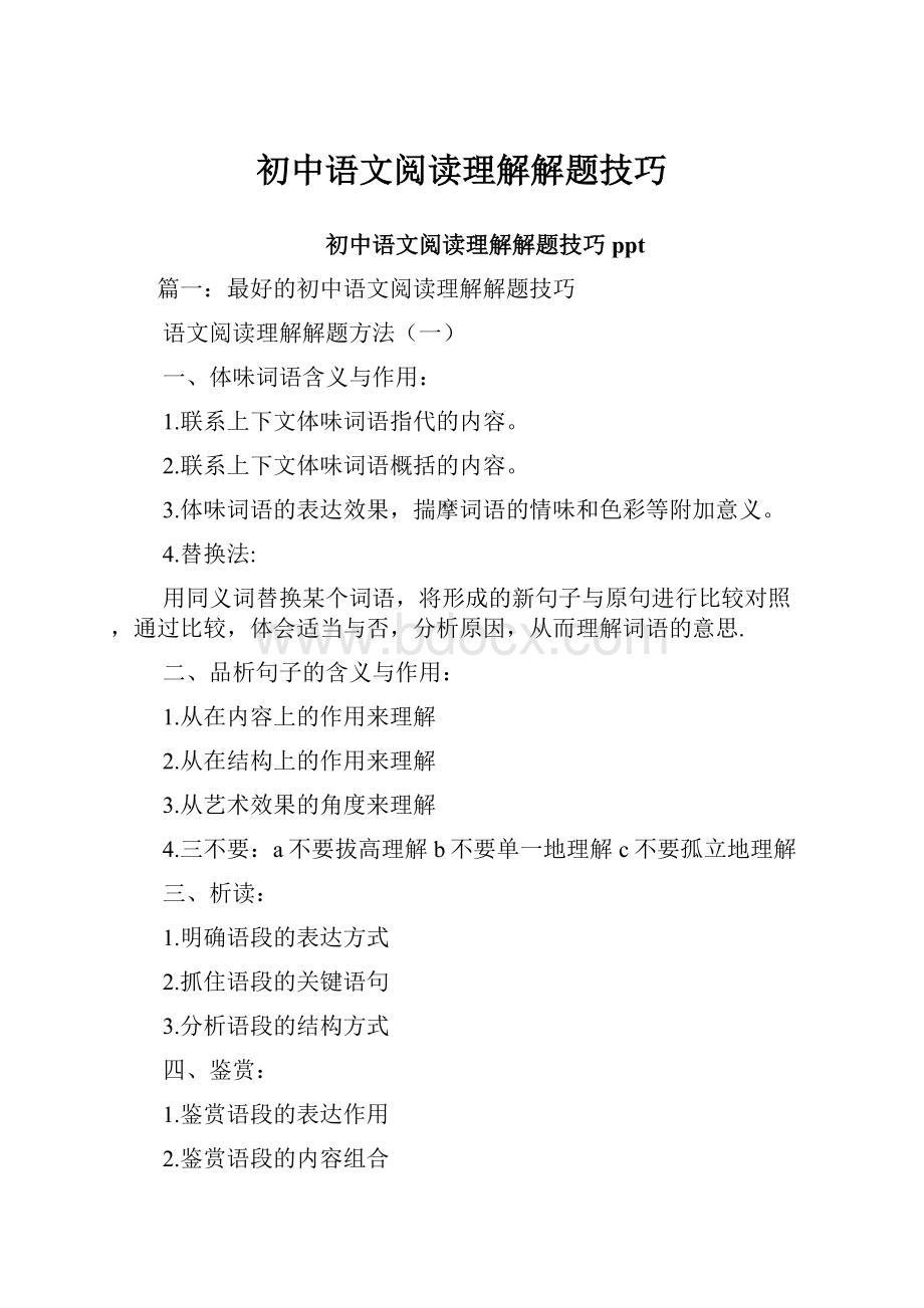 初中语文阅读理解解题技巧.docx