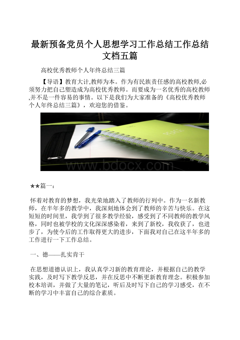 最新预备党员个人思想学习工作总结工作总结文档五篇.docx