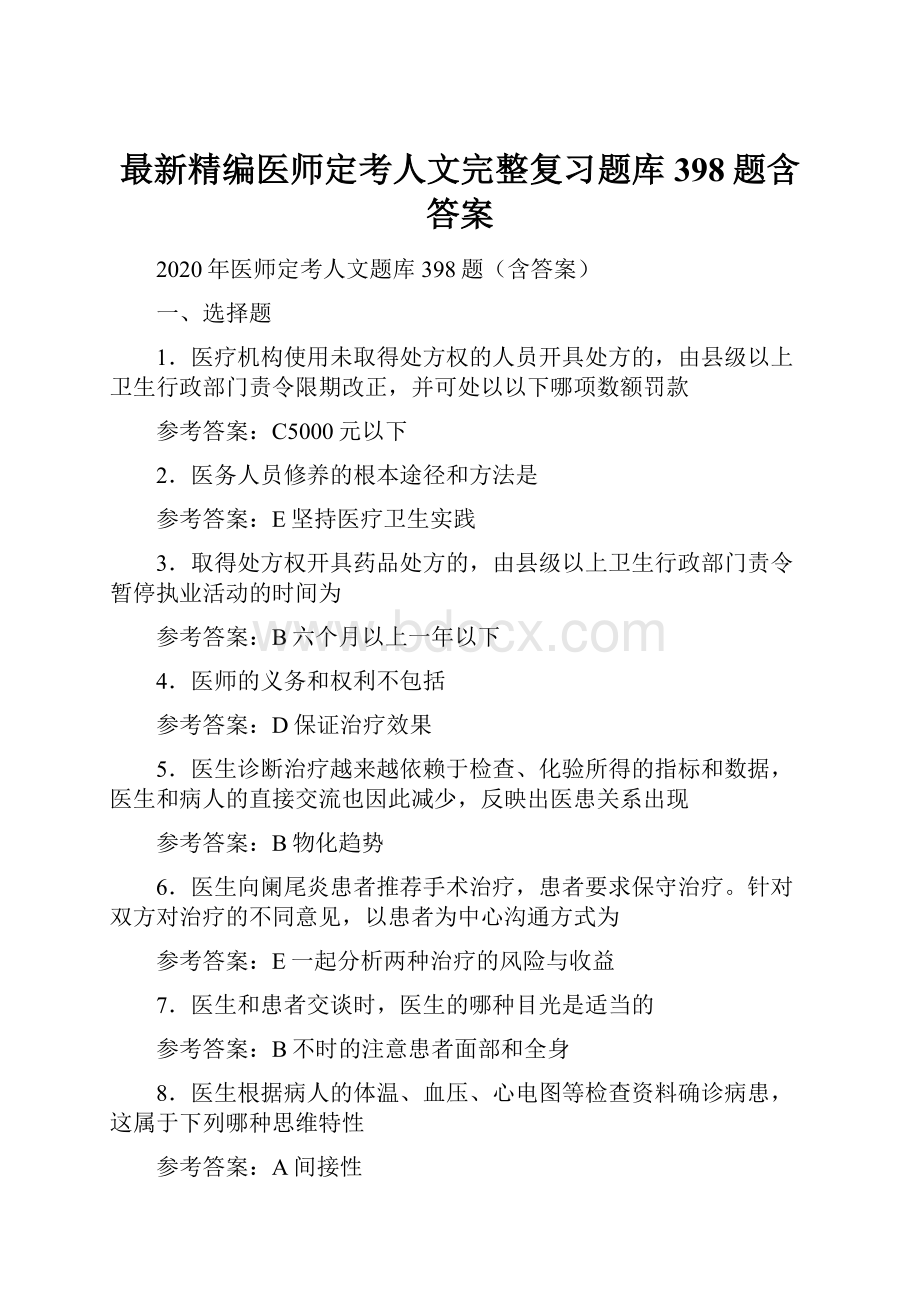 最新精编医师定考人文完整复习题库398题含答案.docx