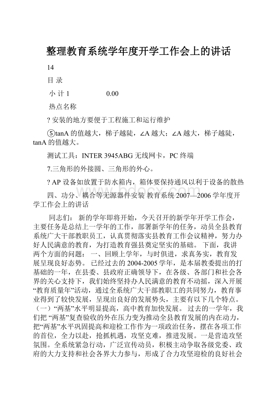 整理教育系统学年度开学工作会上的讲话.docx