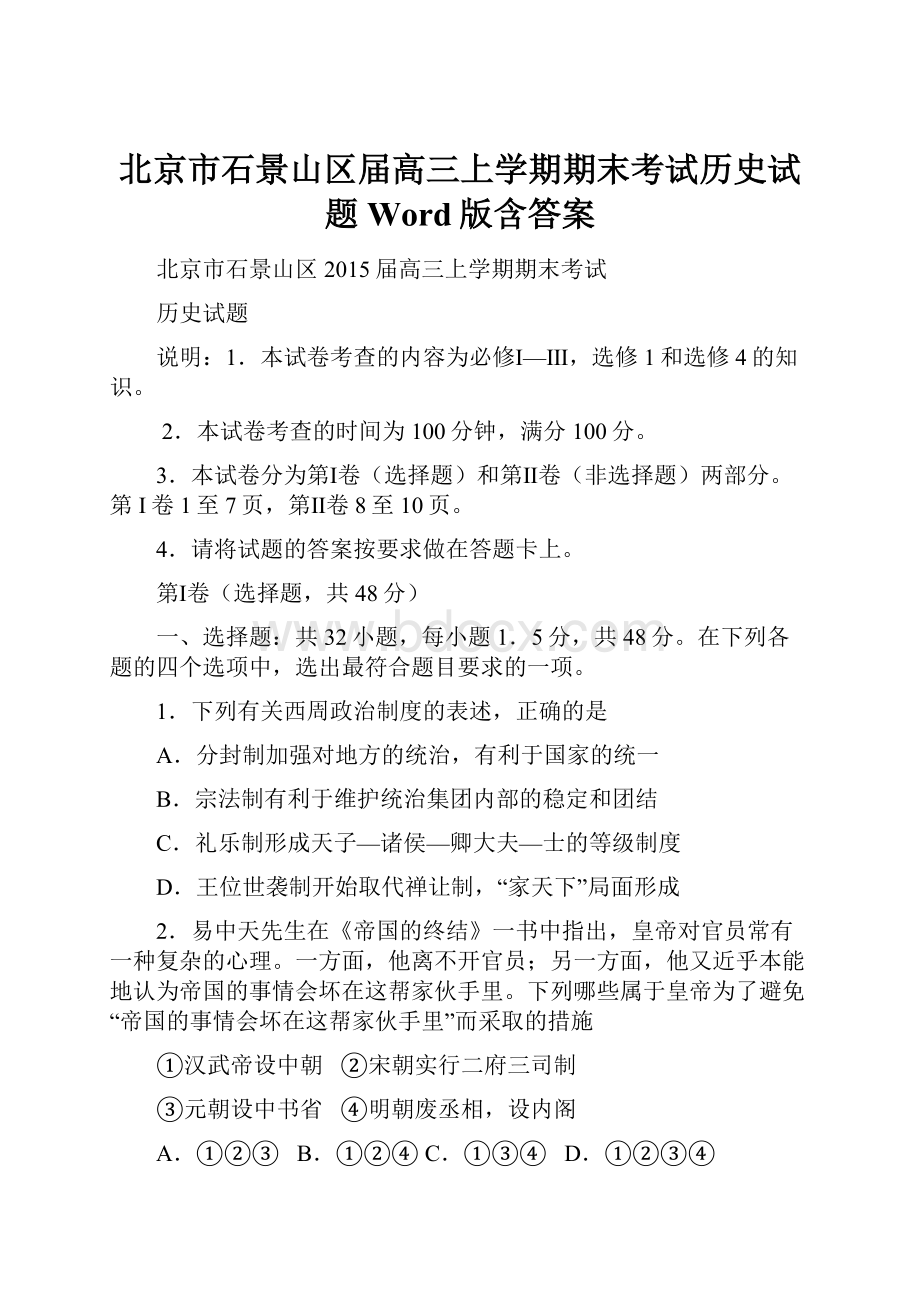 北京市石景山区届高三上学期期末考试历史试题 Word版含答案.docx_第1页