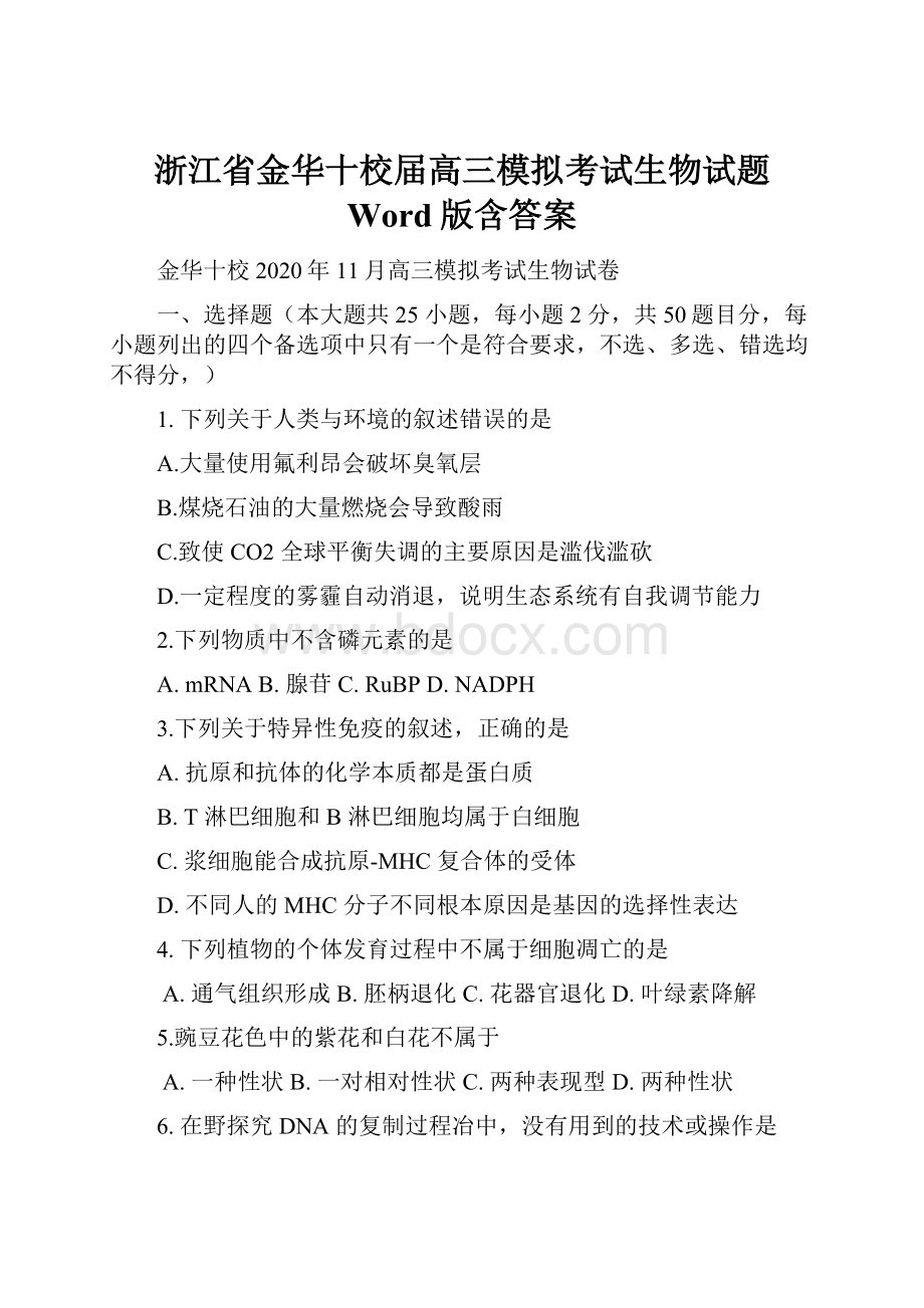 浙江省金华十校届高三模拟考试生物试题 Word版含答案.docx_第1页