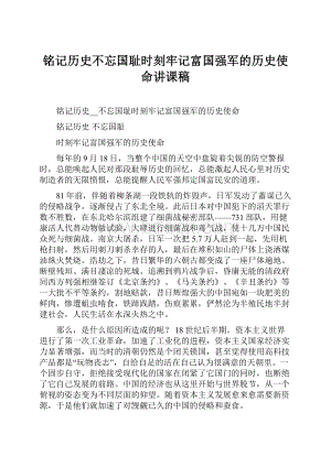 铭记历史不忘国耻时刻牢记富国强军的历史使命讲课稿.docx