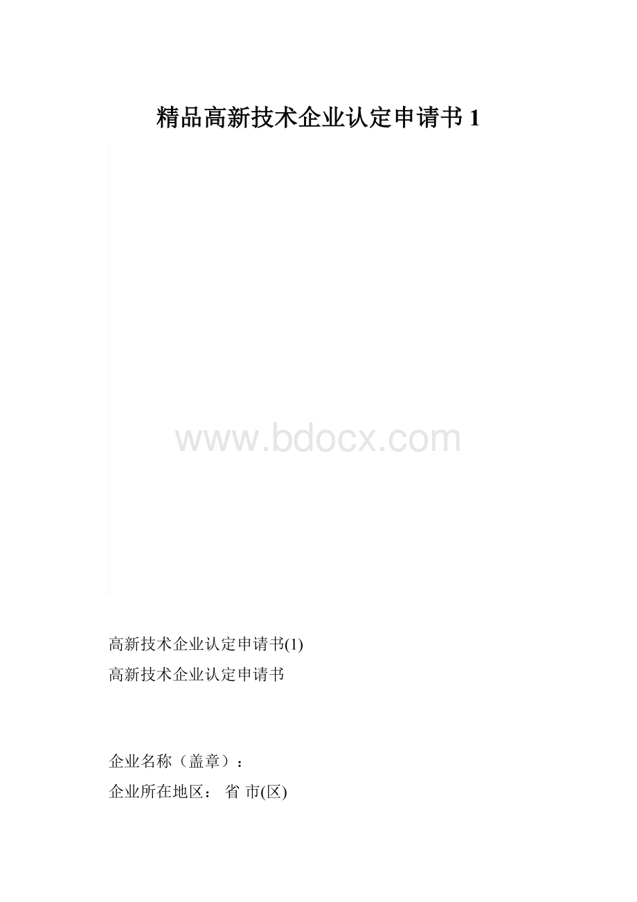 精品高新技术企业认定申请书1.docx