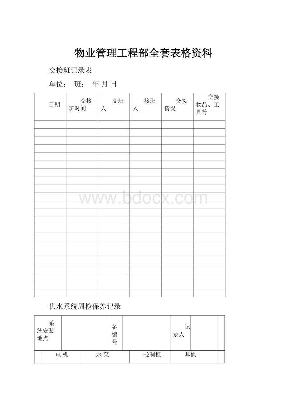 物业管理工程部全套表格资料.docx