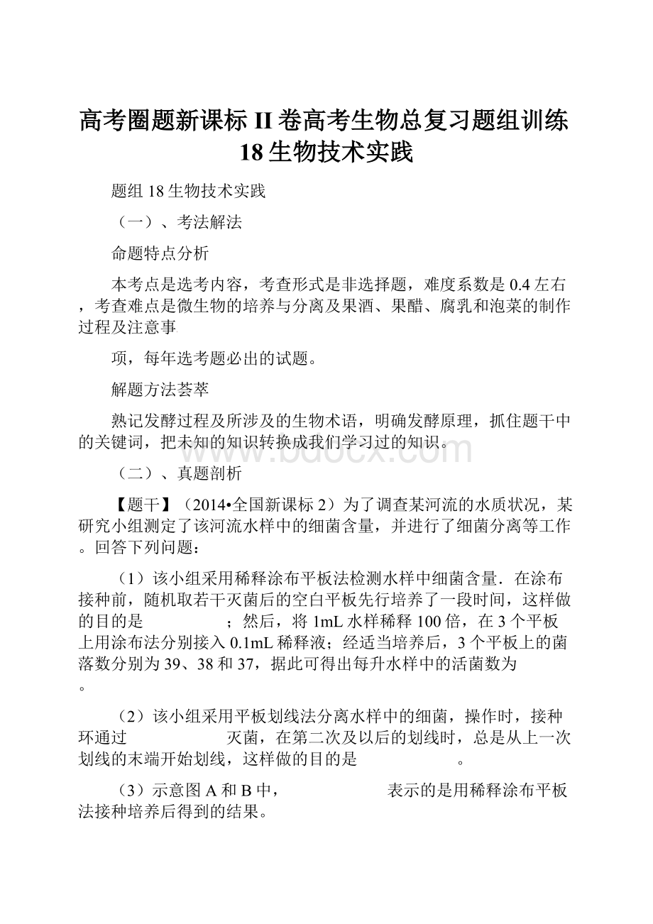 高考圈题新课标II卷高考生物总复习题组训练18生物技术实践.docx