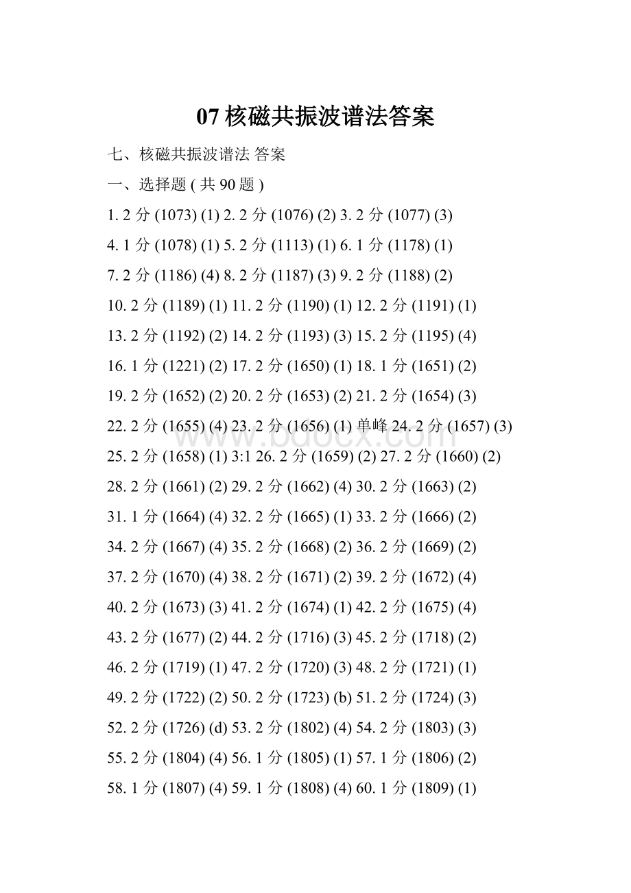 07核磁共振波谱法答案.docx_第1页