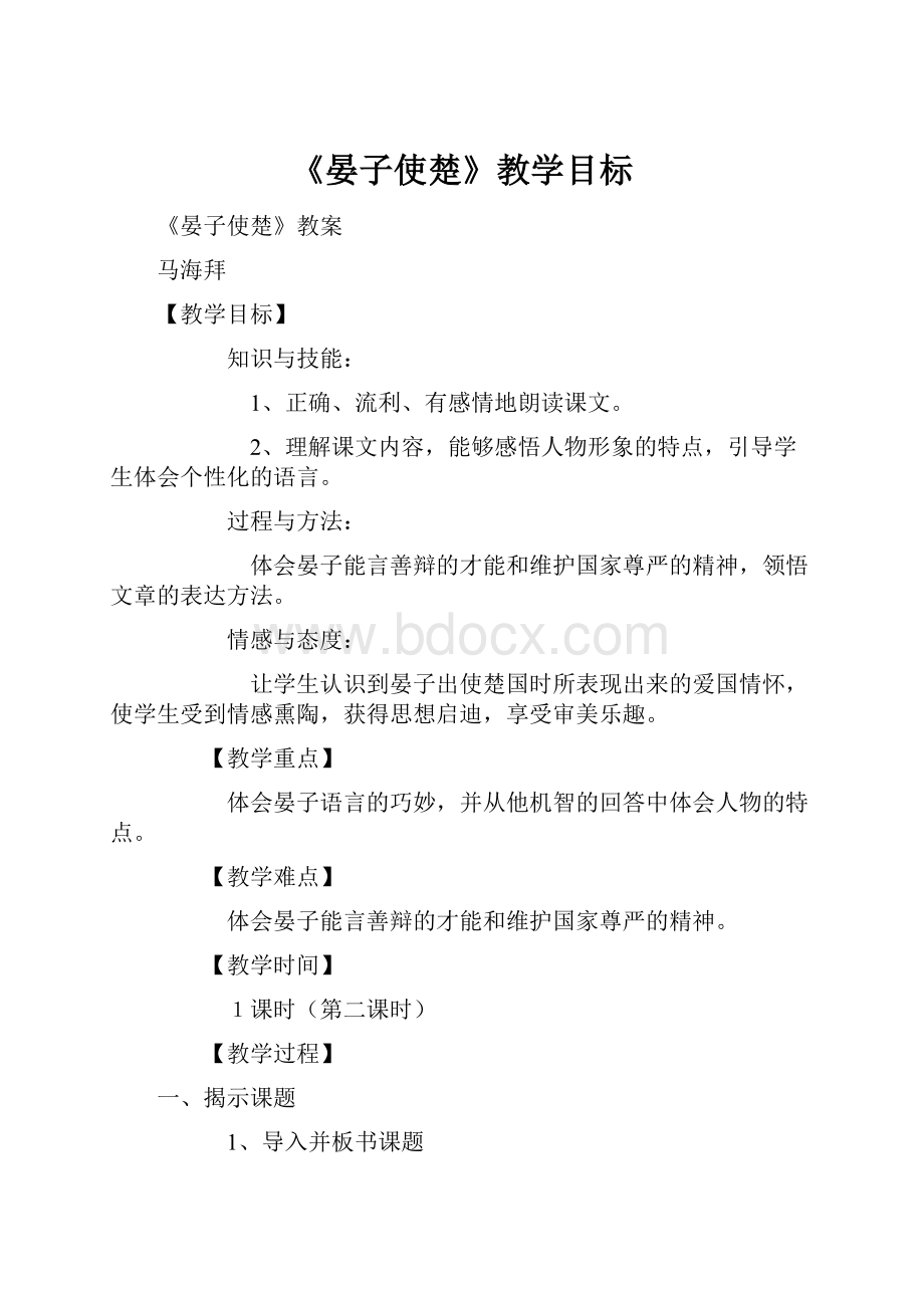 《晏子使楚》教学目标.docx