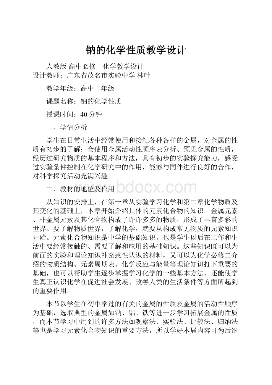 钠的化学性质教学设计.docx