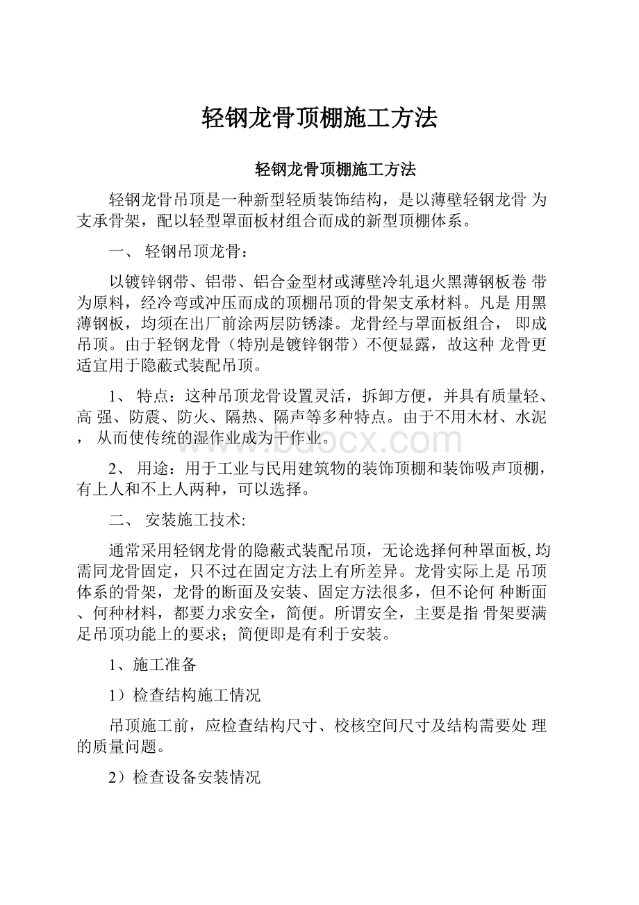 轻钢龙骨顶棚施工方法.docx_第1页