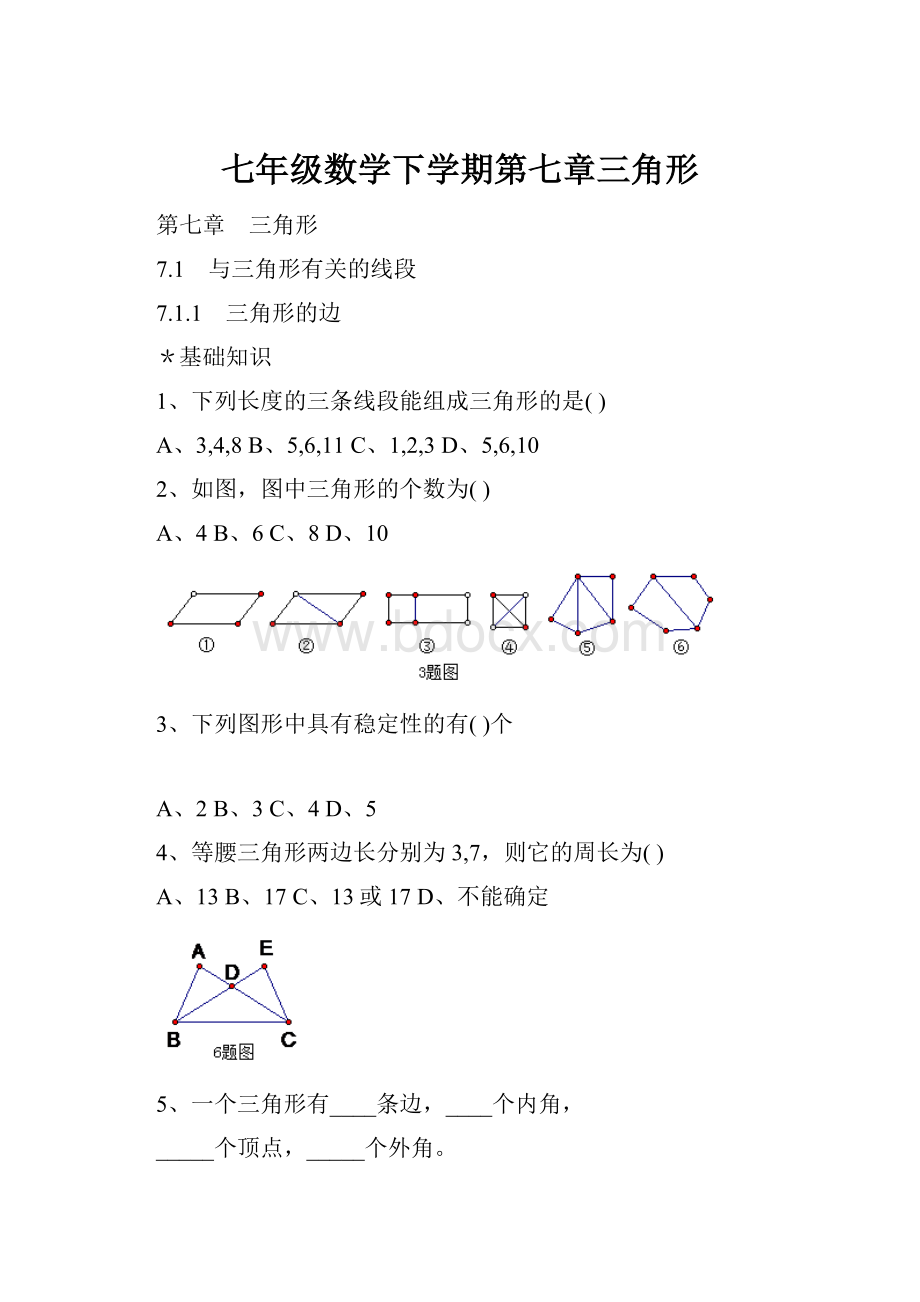 七年级数学下学期第七章三角形.docx