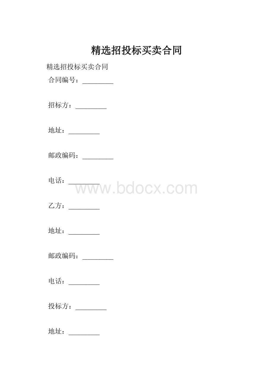 精选招投标买卖合同.docx