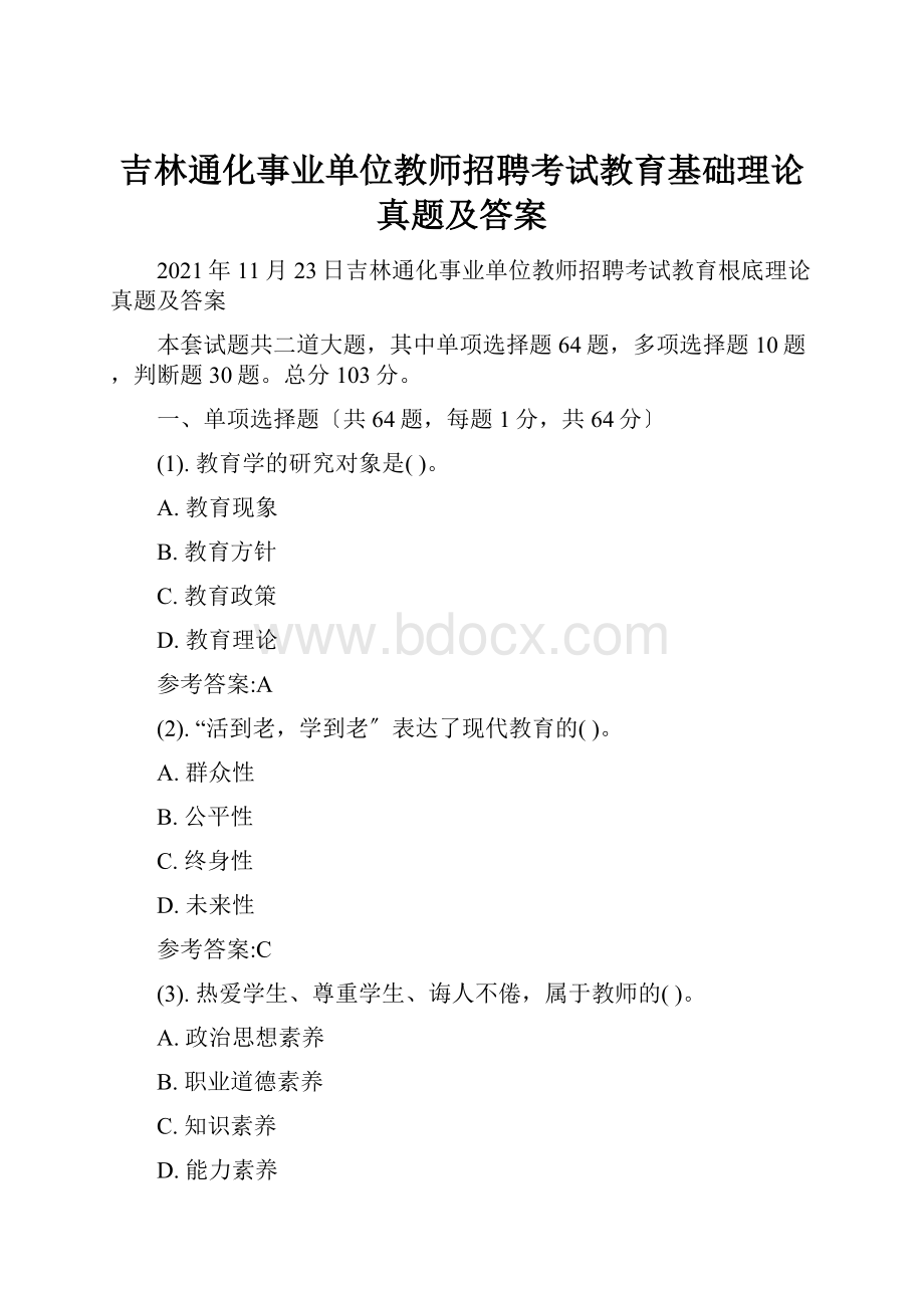 吉林通化事业单位教师招聘考试教育基础理论真题及答案.docx_第1页