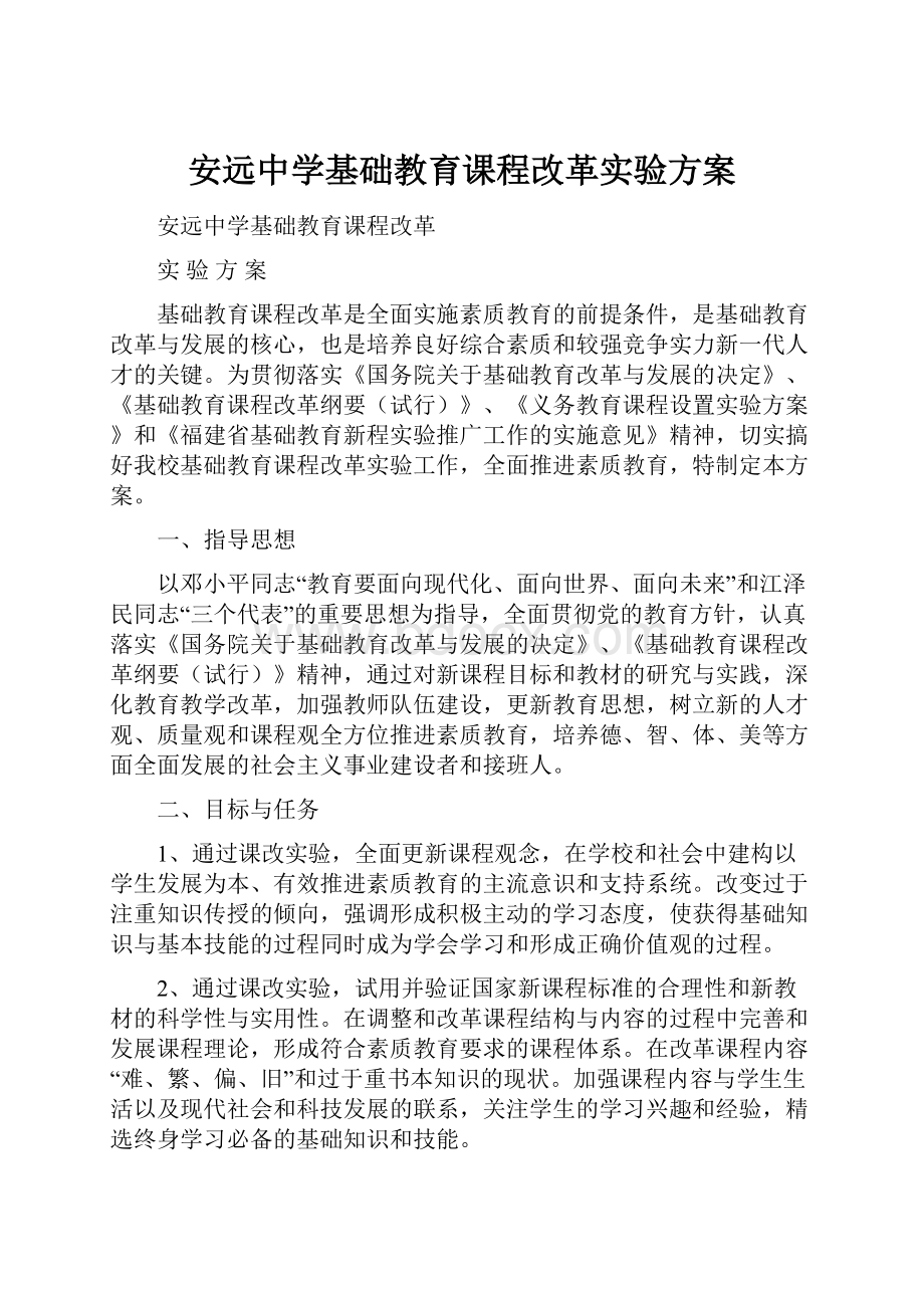 安远中学基础教育课程改革实验方案.docx_第1页