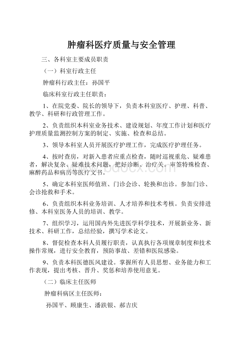 肿瘤科医疗质量与安全管理.docx_第1页