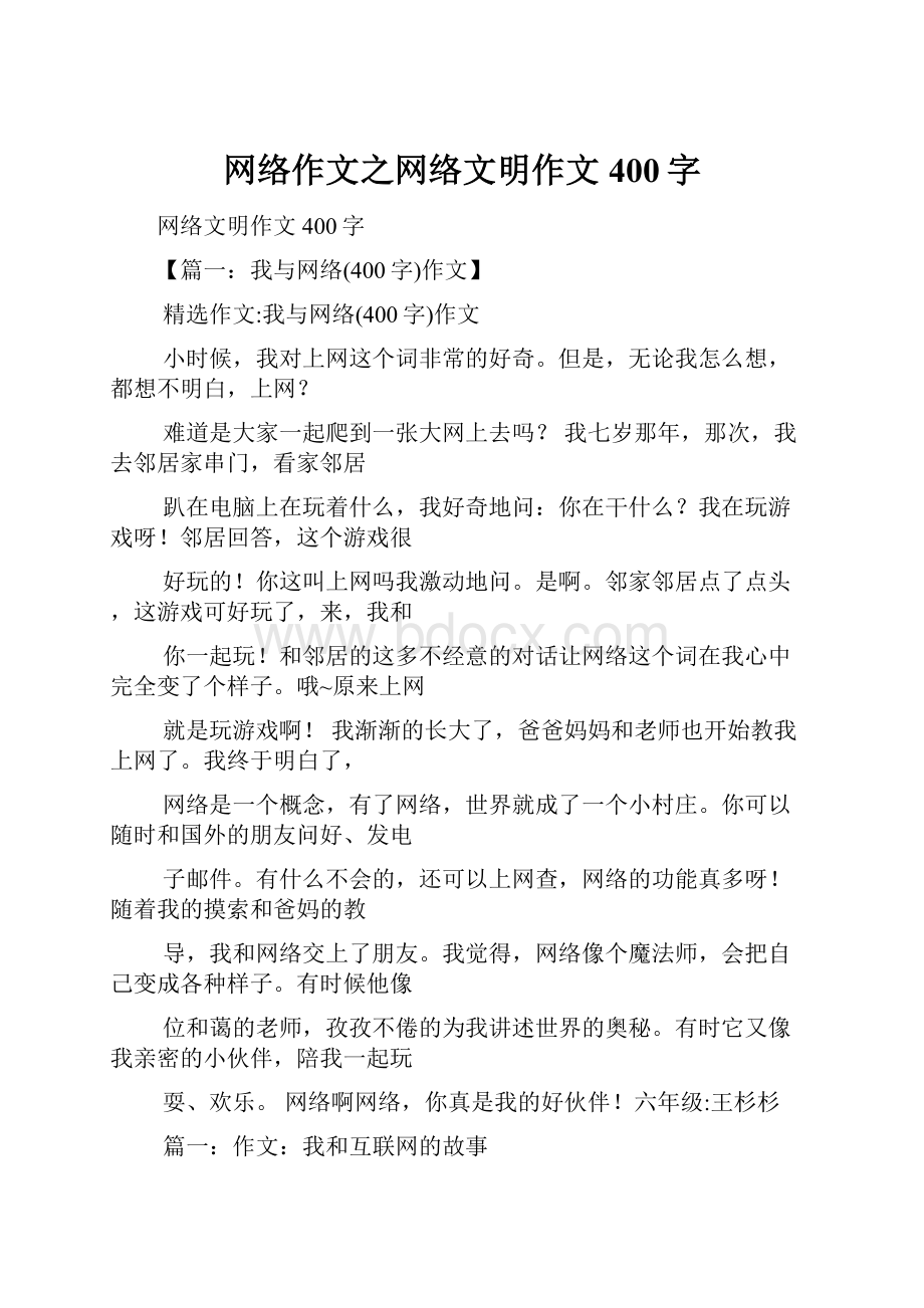 网络作文之网络文明作文400字.docx