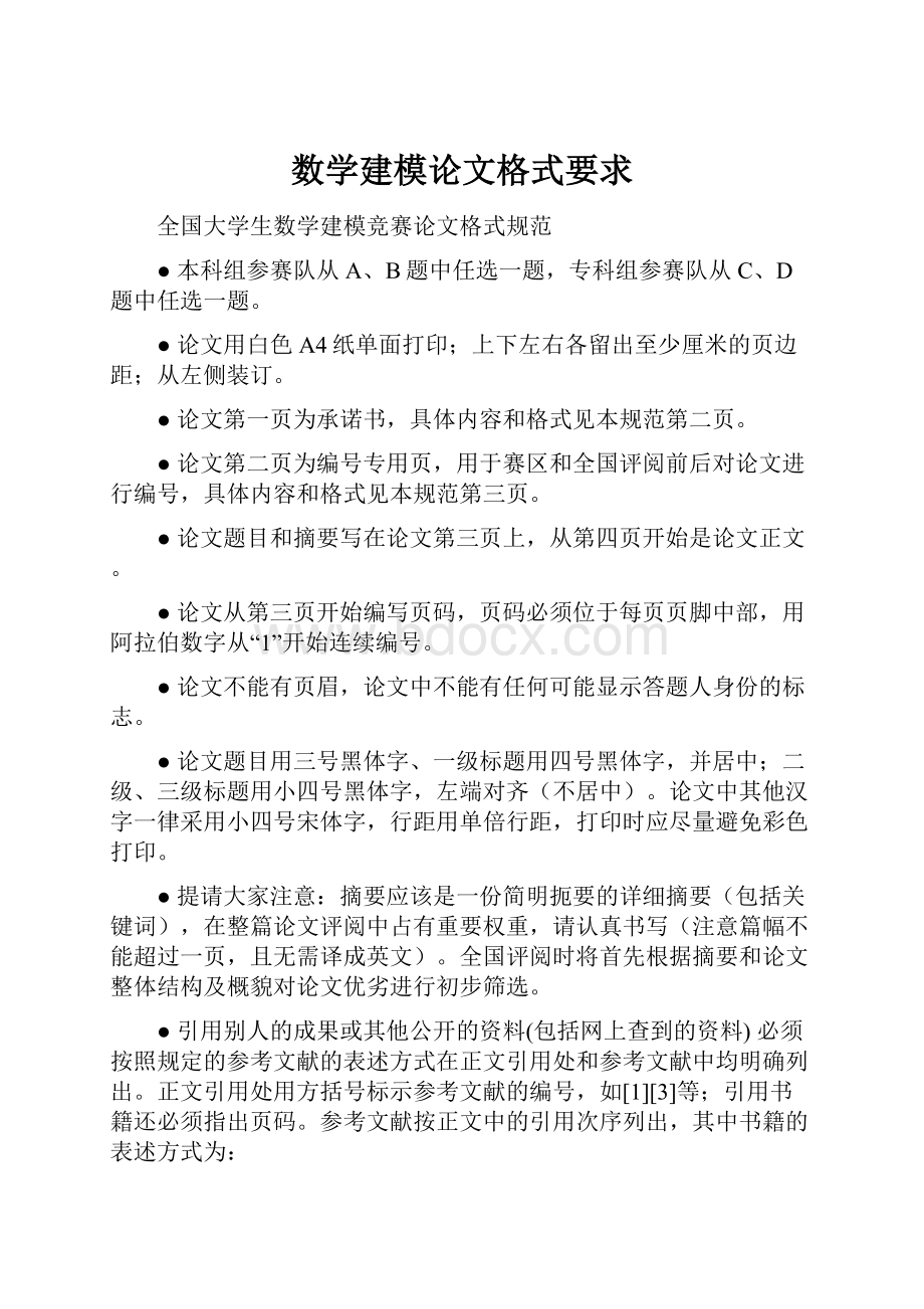 数学建模论文格式要求.docx_第1页