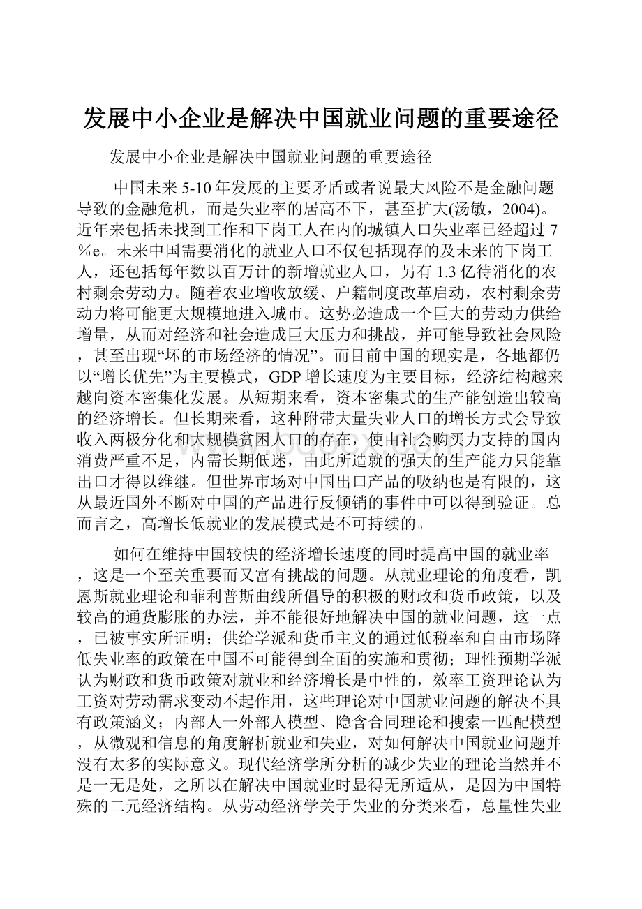 发展中小企业是解决中国就业问题的重要途径.docx