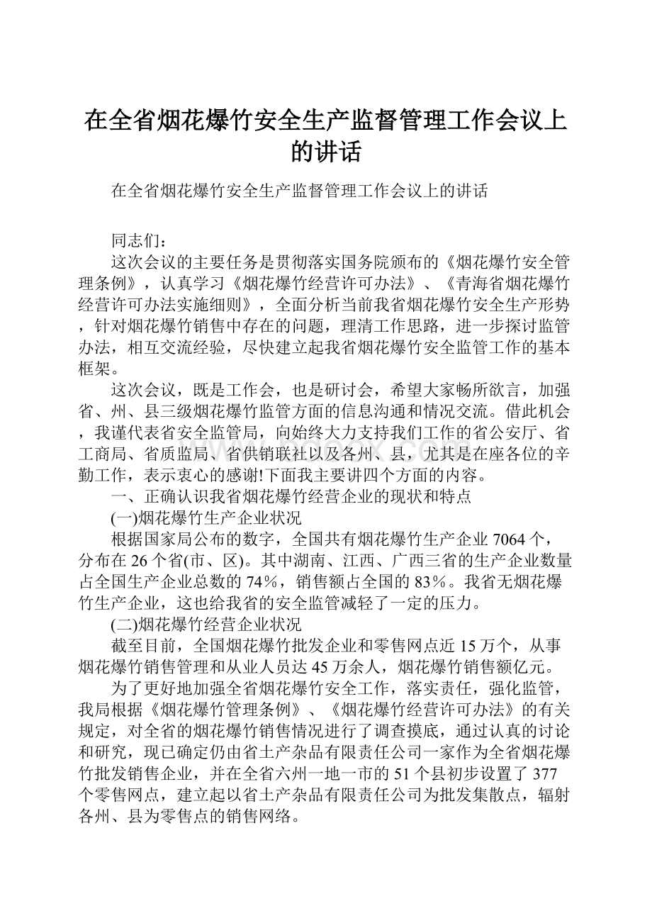 在全省烟花爆竹安全生产监督管理工作会议上的讲话.docx