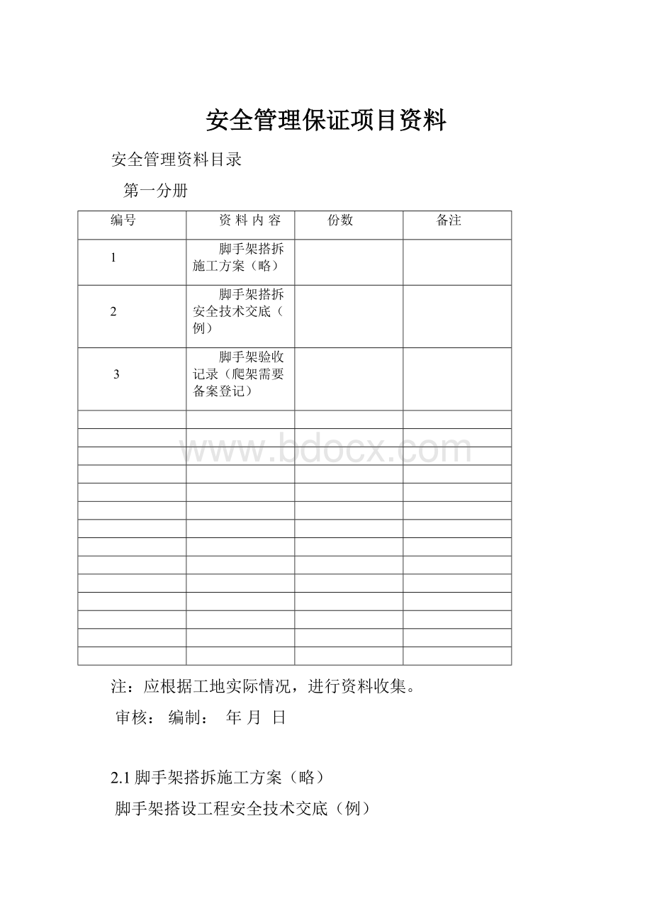 安全管理保证项目资料.docx