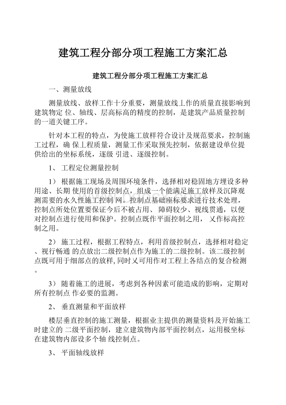 建筑工程分部分项工程施工方案汇总.docx