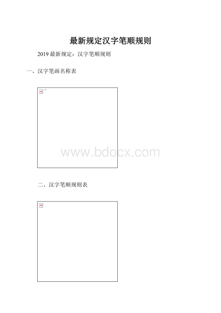 最新规定汉字笔顺规则.docx_第1页