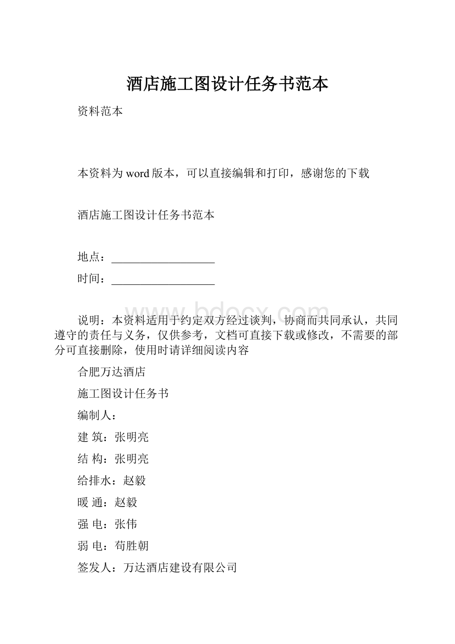 酒店施工图设计任务书范本.docx_第1页