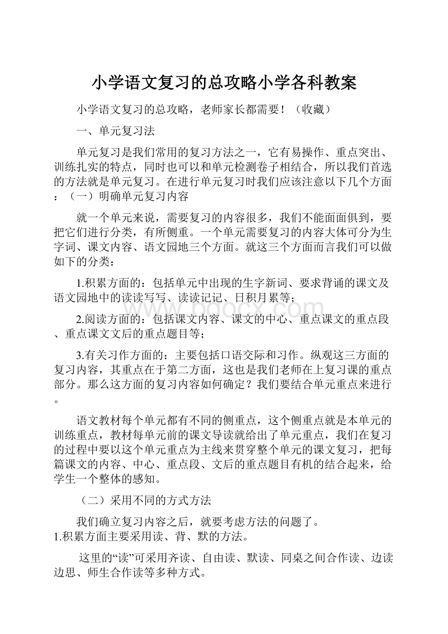 小学语文复习的总攻略小学各科教案.docx