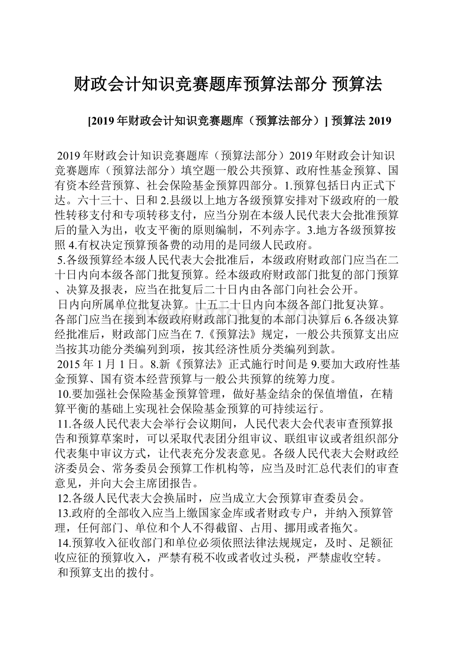 财政会计知识竞赛题库预算法部分 预算法.docx