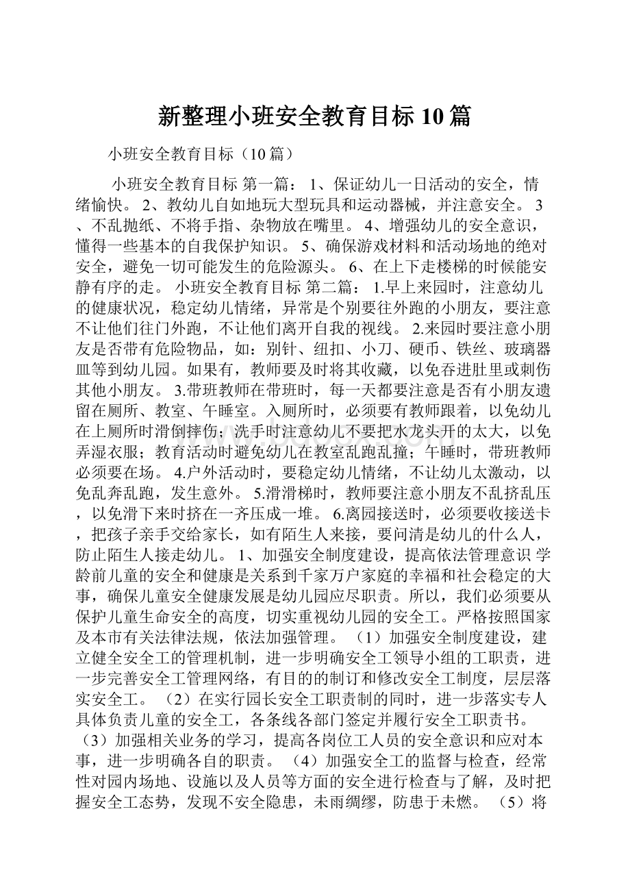 新整理小班安全教育目标10篇.docx