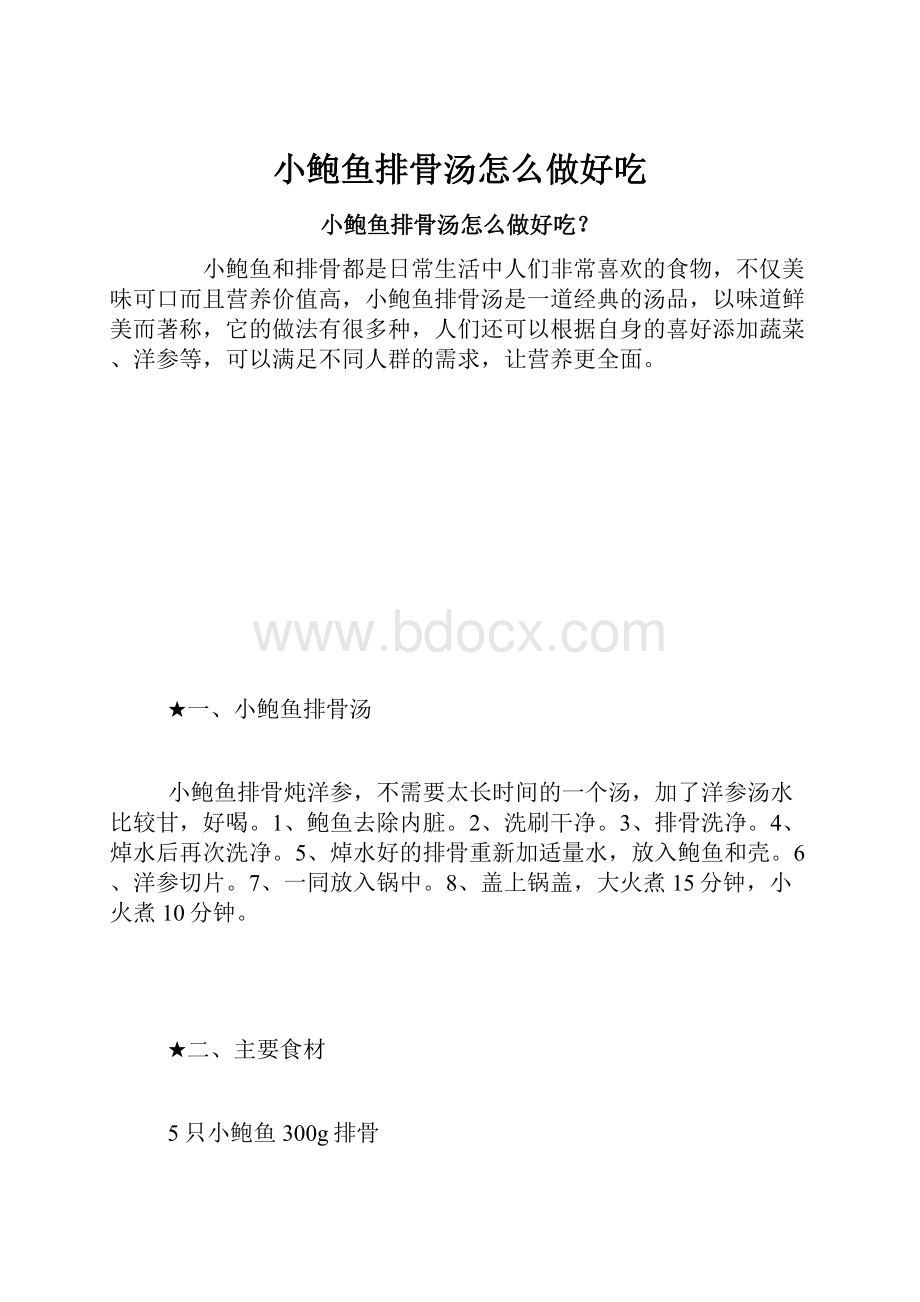 小鲍鱼排骨汤怎么做好吃.docx_第1页