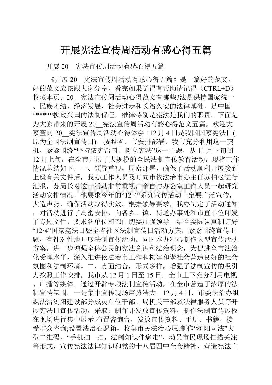 开展宪法宣传周活动有感心得五篇.docx