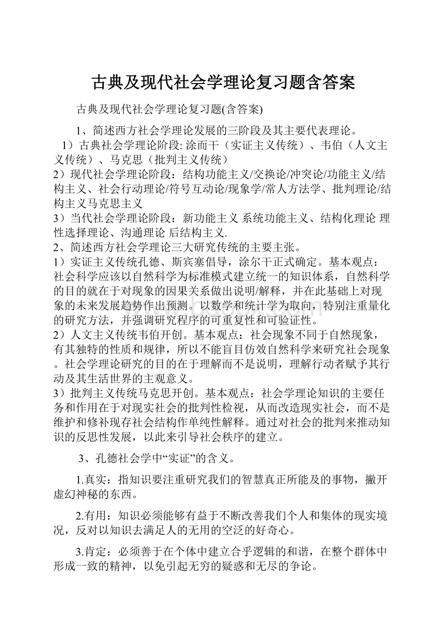 古典及现代社会学理论复习题含答案.docx_第1页