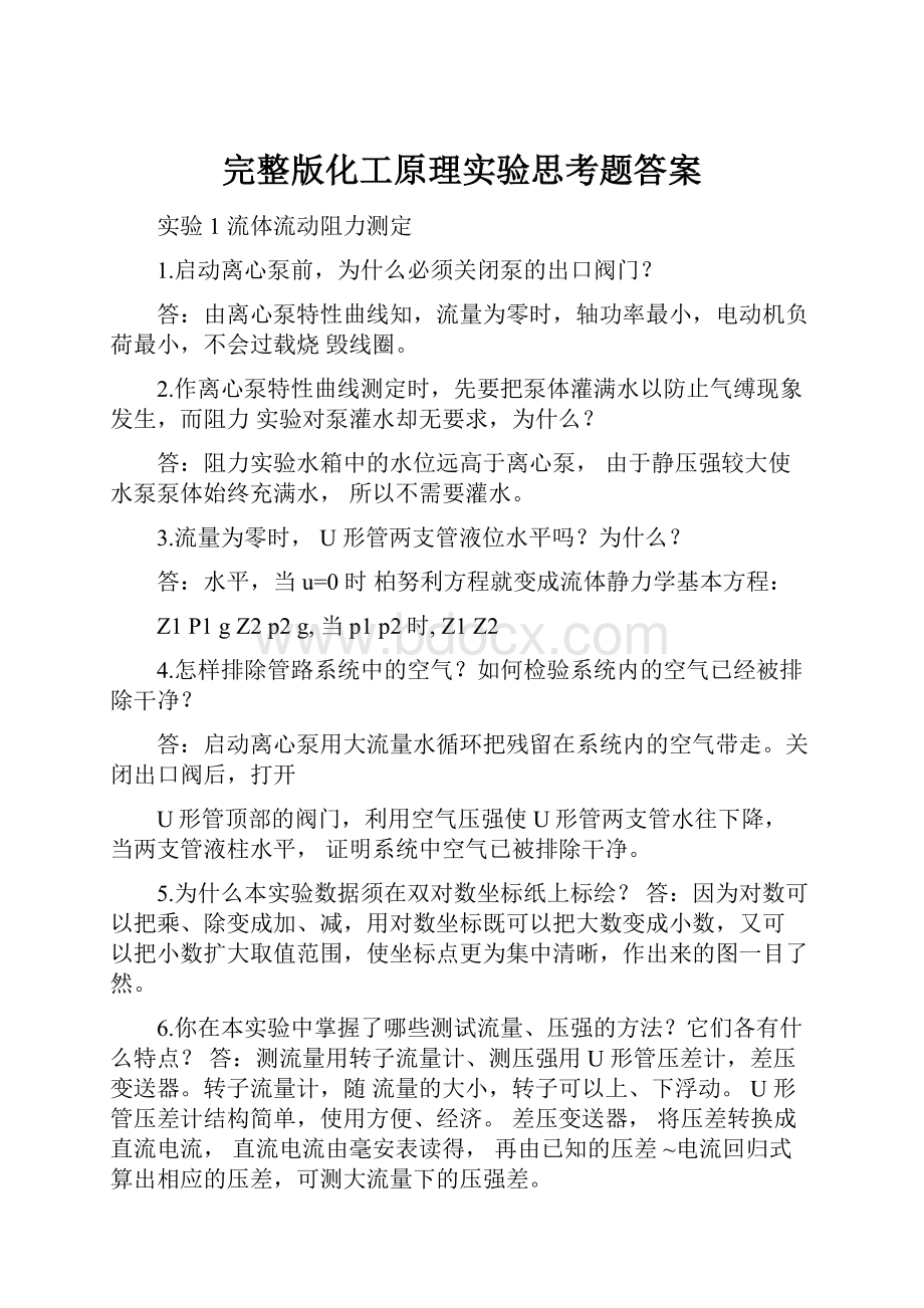 完整版化工原理实验思考题答案.docx