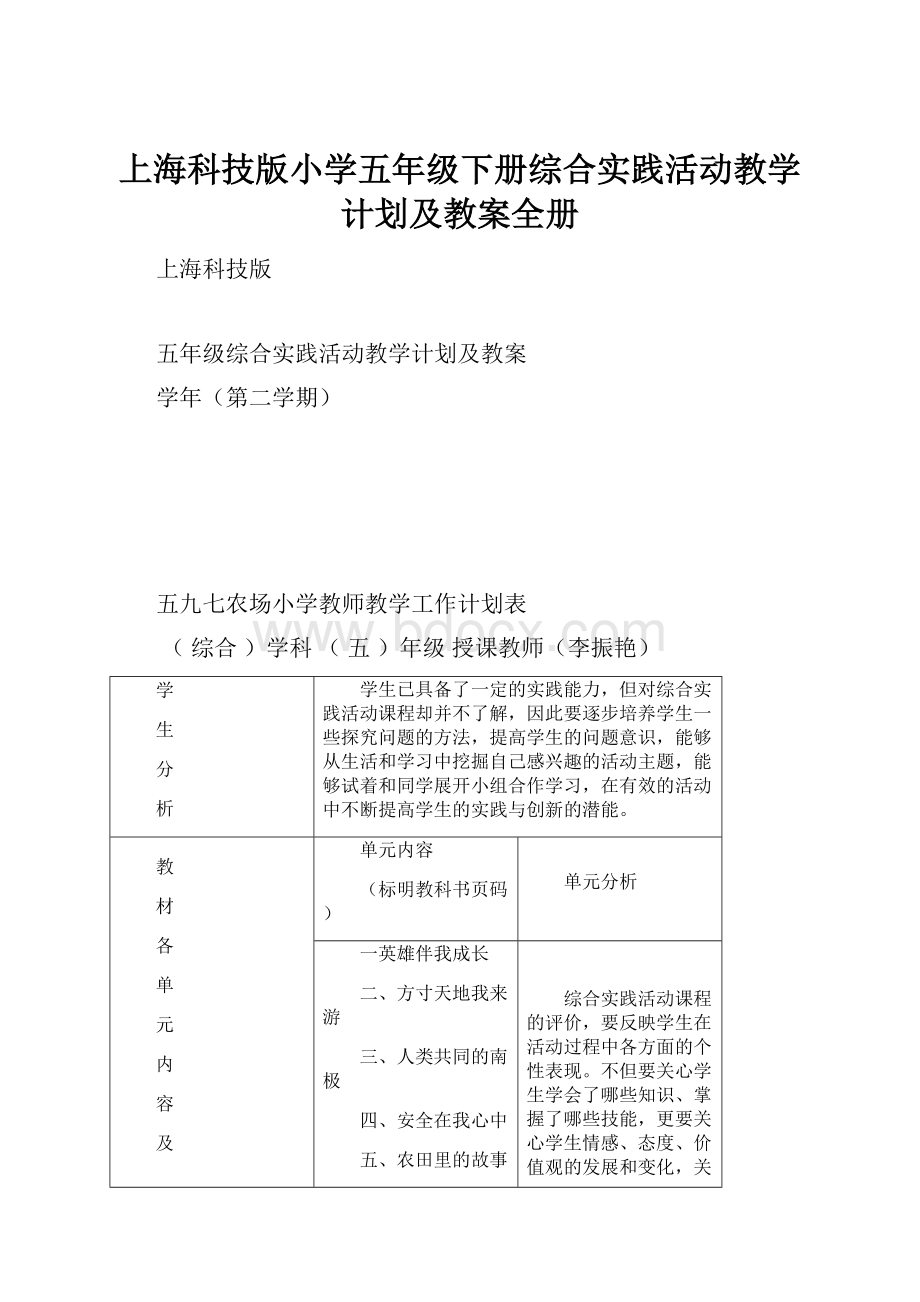 上海科技版小学五年级下册综合实践活动教学计划及教案全册.docx